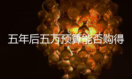五年后五万预算能否购得智能机器人？市场分析与展望