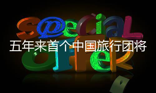 五年来首个中国旅行团将赴朝鲜，开启新的文化之旅