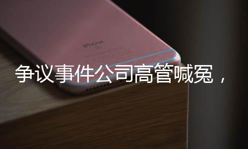 争议事件公司高管喊冤，董事长坚称千禾0等于零添加——内部纷争揭示产业挑战