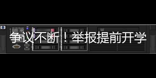 争议不断！举报提前开学遭回怼，教育部门如何应对？