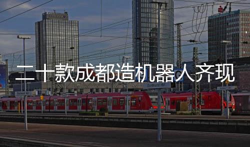 二十款成都造机器人齐现除夕夜，科技与文化的完美融合