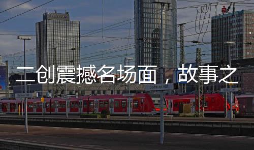 二创震撼名场面，故事之神洛基！