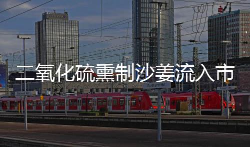 二氧化硫熏制沙姜流入市场，六人被捕，食品安全再次敲响警钟