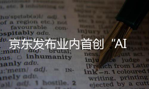 京东发布业内首创“AI京医”大模型 准确率达99.5%