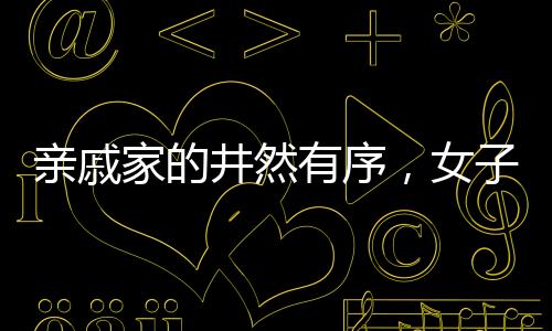 亲戚家的井然有序，女子被整齐被子所惊艳