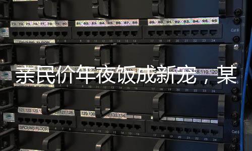 亲民价年夜饭成新宠，某餐厅推出293元八菜年夜饭热销