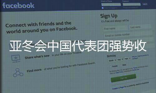 亚冬会中国代表团强势收官，创纪录斩获32金
