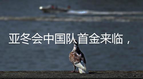 亚冬会中国队首金来临，揭开夺冠荣耀的篇章