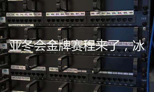 亚冬会金牌赛程来了，冰雪之上的荣耀之战