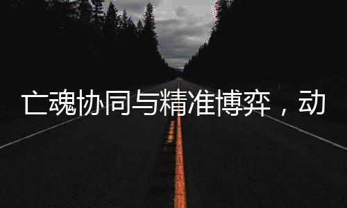 亡魂协同与精准博弈，动作肉鸽独游《冥界契约》亮相新品节