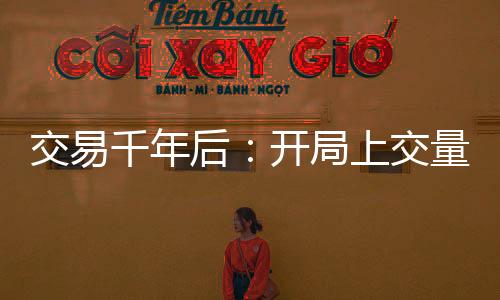 交易千年后：开局上交量子芯片！