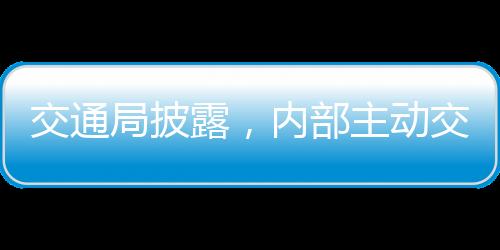 交通局披露，内部主动交代问题人员达31人——重塑诚信与责任的崭新篇章