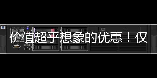 价值超乎想象的优惠！仅需68元即可带走新鲜草莓礼盒装30斤