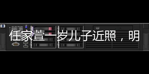 任家萱一岁儿子近照，明星宝贝的成长足迹