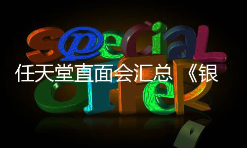 任天堂直面会汇总 《银河战士4》《节奏天国》等预告