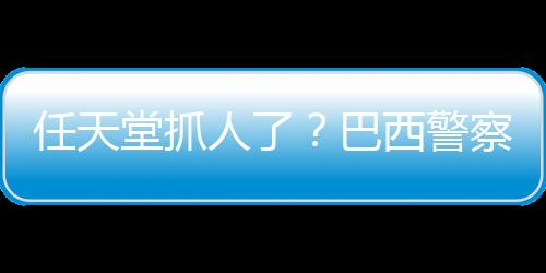 任天堂抓人了？巴西警察扮马里奥角色逮捕小偷