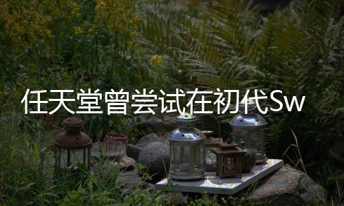 任天堂曾尝试在初代Switch上使用磁吸式Joy