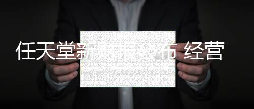 任天堂新财报公布 经营收益较去年同期锐减
