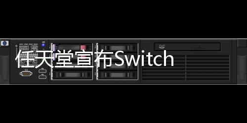 任天堂宣布Switch 2第二轮预购抽签 参与条件未定