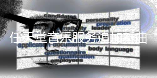 任天堂音乐服务追加新曲包《马里奥世界》名曲上线