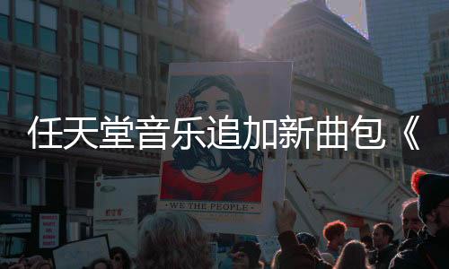 任天堂音乐追加新曲包《超级马里奥USA》名曲上线