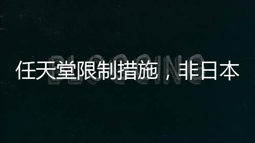 任天堂限制措施，非日本信用卡禁止购买日本游戏服务
