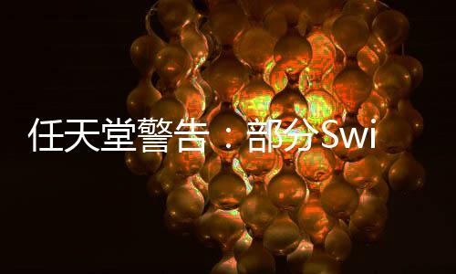 任天堂警告：部分Switch游戏不兼容Switch 2主机