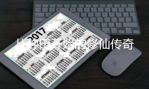从种田开始的修仙传奇