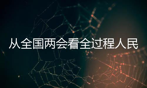 从全国两会看全过程人民民主实践