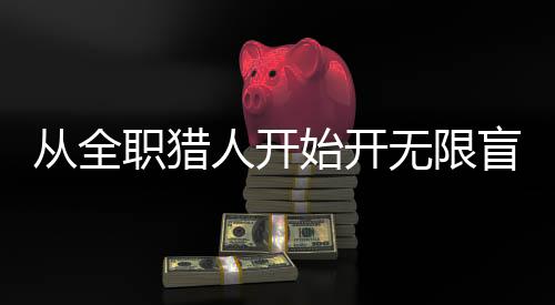 从全职猎人开始开无限盲盒