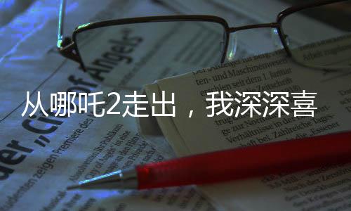 从哪吒2走出，我深深喜欢上了申公豹
