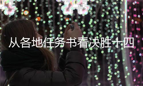从各地任务书看决胜十四五