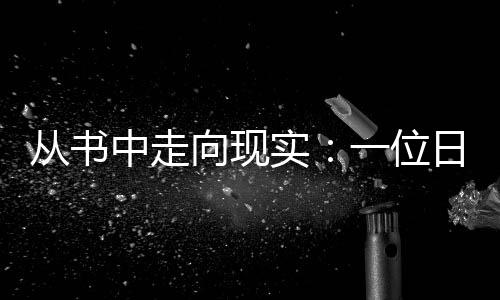 从书中走向现实：一位日本学者的中国戈壁科考之旅