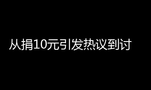 从捐10元引发热议到讨论孩子的爱心价值