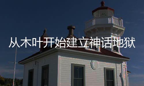 从木叶开始建立神话地狱？