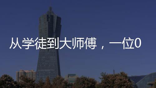 从学徒到大师傅，一位00后小伙的电焊之路，月入1万6的奋斗故事