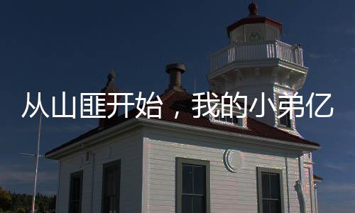 从山匪开始，我的小弟亿点点多