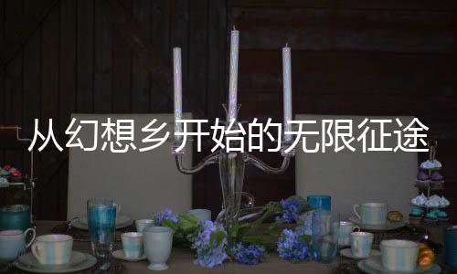 从幻想乡开始的无限征途