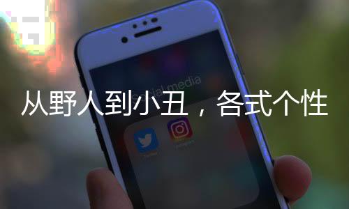 从野人到小丑，各式个性十足的“访客”们将来到《双点博物馆》！