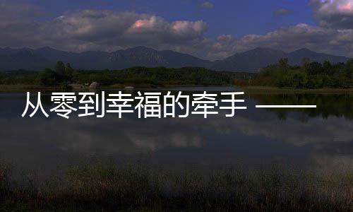 从零到幸福的牵手 —— 跨越师生之界的爱恋，一个00后小伙与大学班主任的婚姻之旅
