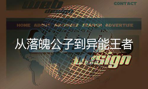 从落魄公子到异能王者