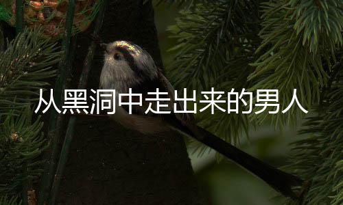 从黑洞中走出来的男人