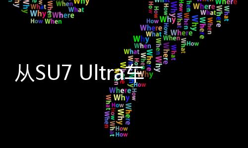 从SU7 Ultra车标中提炼黄金，一场科技与艺术的融合之旅