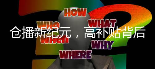 仓播新纪元，高补贴背后的高奢营销战略揭秘