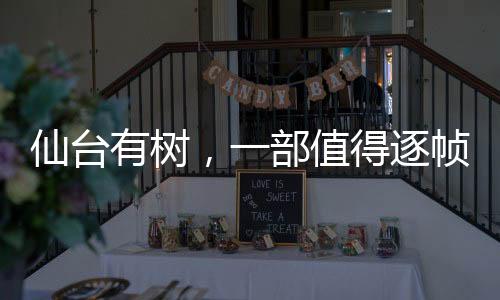 仙台有树，一部值得逐帧细品的视觉盛宴