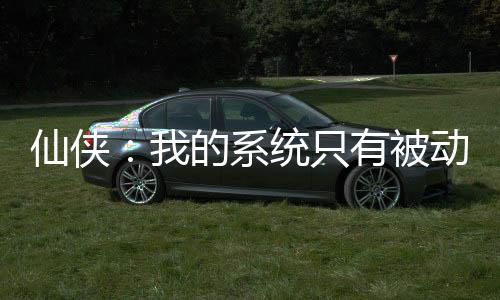 仙侠：我的系统只有被动技能