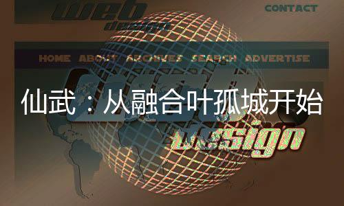 仙武：从融合叶孤城开始