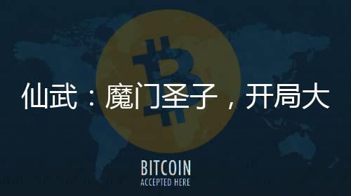 仙武：魔门圣子，开局大荒囚天指