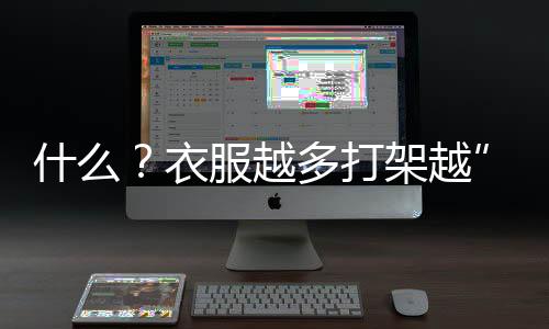 什么？衣服越多打架越”猛“？《魔爱狂想曲》服装系统大揭秘！