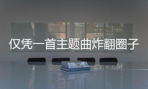 仅凭一首主题曲炸翻圈子？格斗玩家又提前过年了？